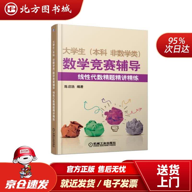 【正版现货】大学生(本科非数学类)数学竞赛辅导线性代数精题精讲精练陈启浩机械工业出版社 北方图书城