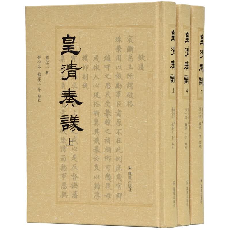 皇清奏议（全3册） 书籍