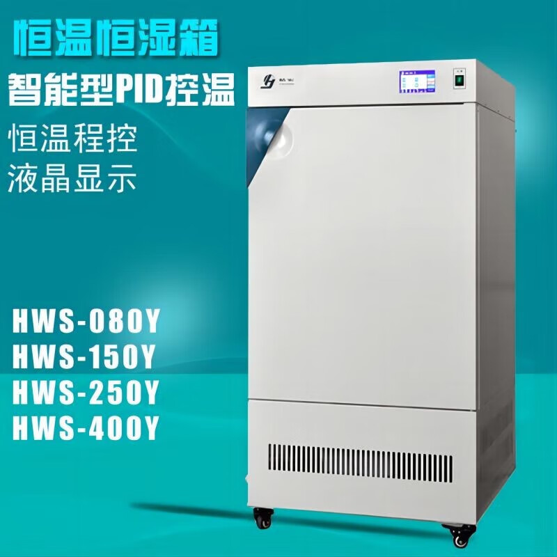 秋佐科技上海精宏恒温恒湿箱HWS-080温湿度150Y培养箱HWS-250Y 400L HWS-080Y 80L 程控