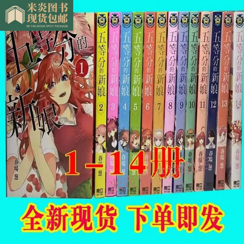 全新现货五等分的新娘1-14完漫画全套书春场五等分的花嫁漫画（高清版） 1-14册全套