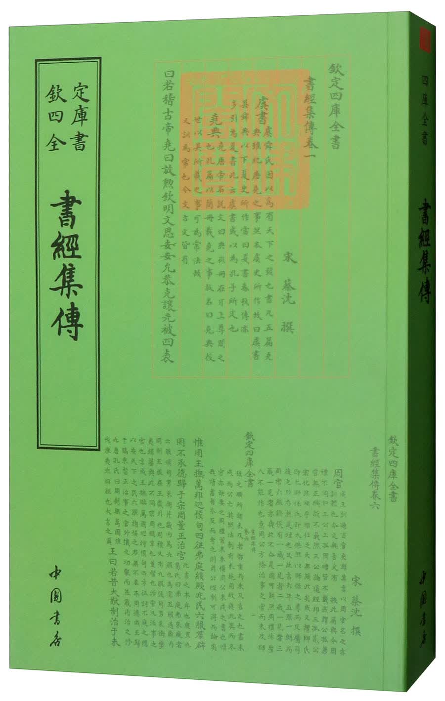 欽定四库全书--書經集傳（宋）蔡沈9787514920246