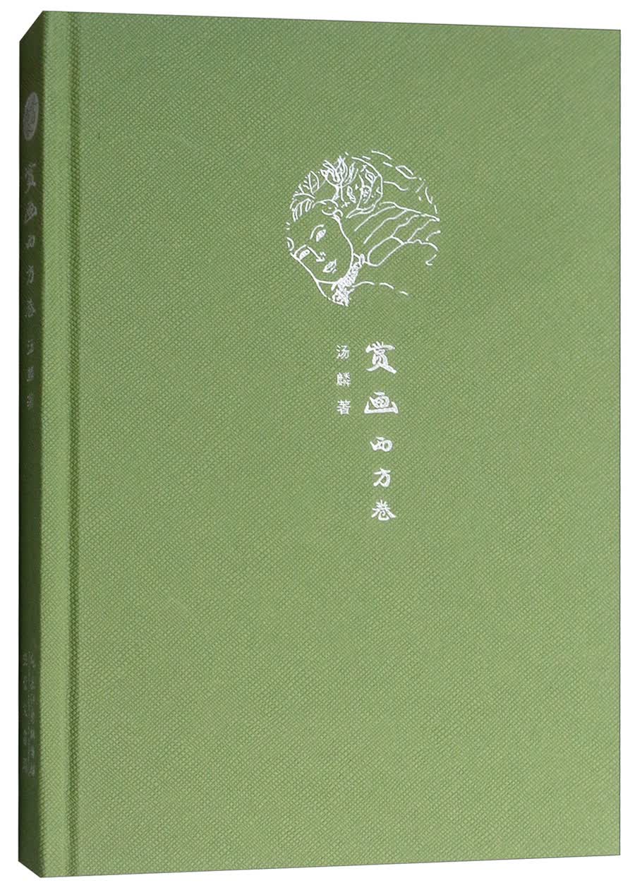 来日方长文学笔记本系列：赏画 西方卷