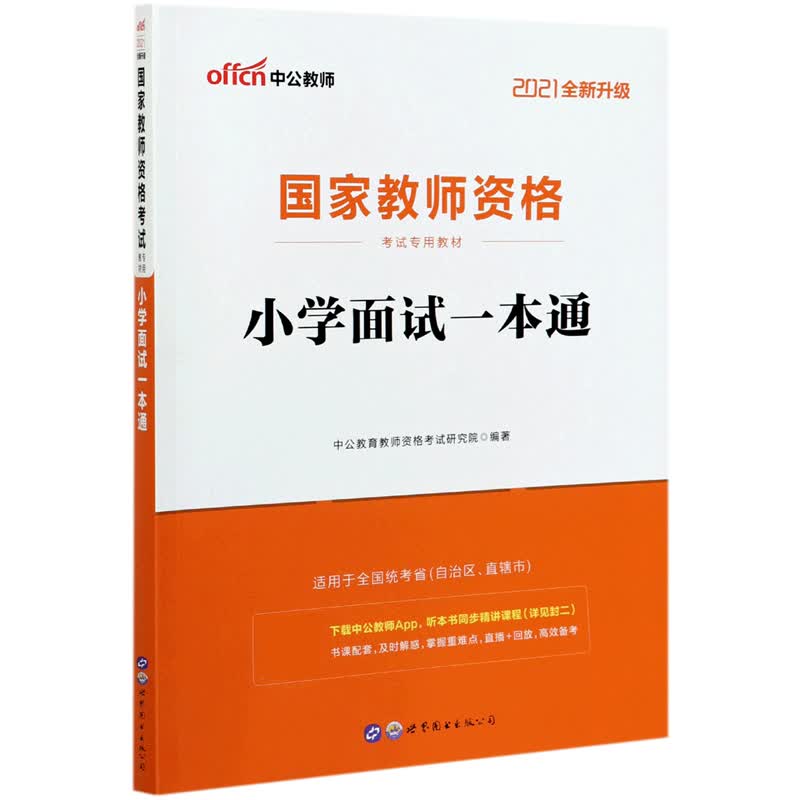 小学面试一本通(2021全新升级国家教师资格考试专用教材)