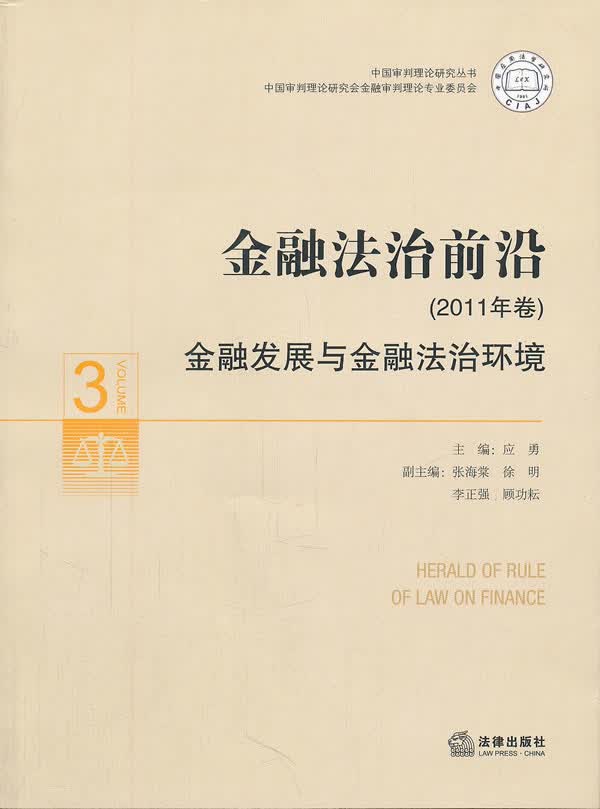 金融法治前沿【正版图书】