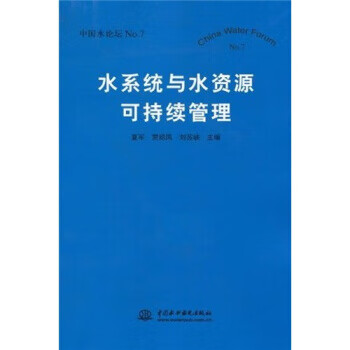 水系统与水资源可持续管理