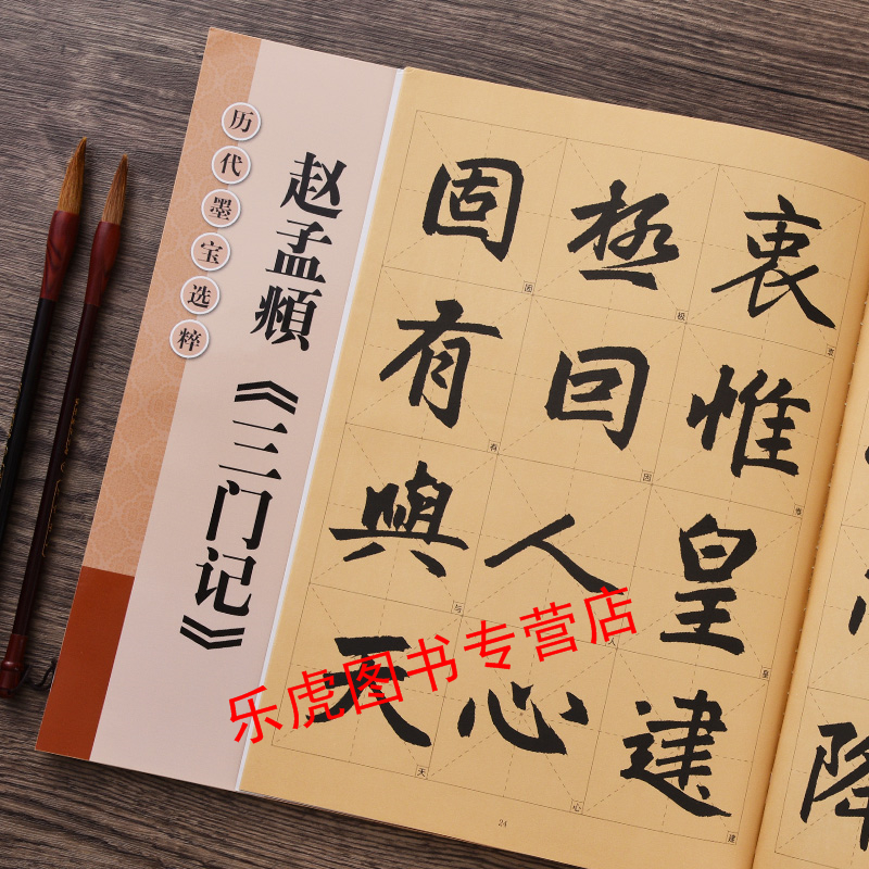 赵孟頫三门记 放大版书法毛笔字帖 赵体楷