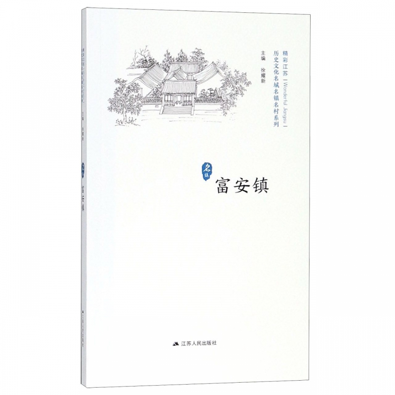 富安镇/历史文化名城名镇名村系列