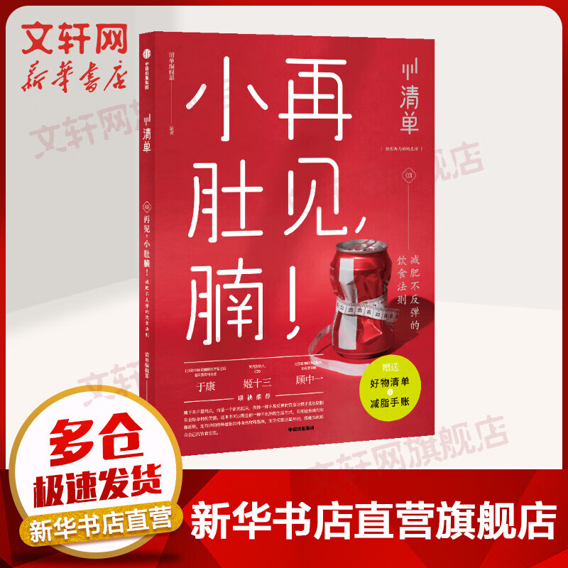 清单·再见，小肚腩：减肥不反弹的饮食法则