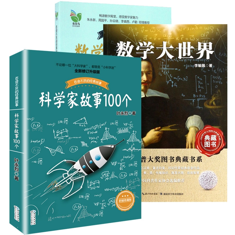 科学家故事100个+数学家的故事+数学大世界 叶永烈