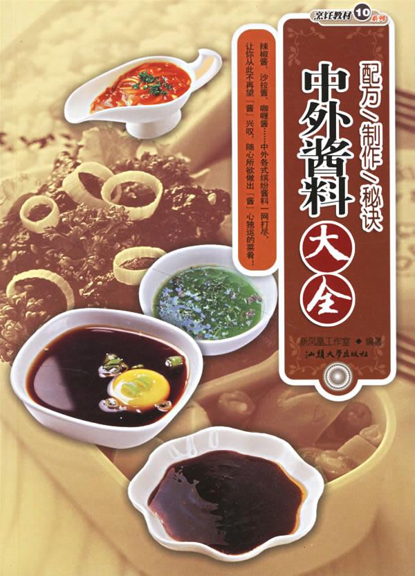 中外酱料大全