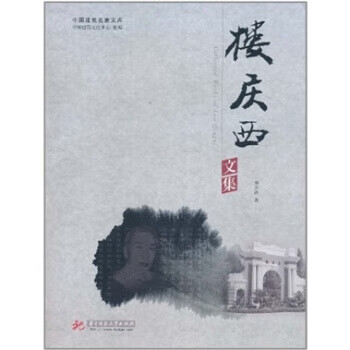 楼庆西文集【正版图书】