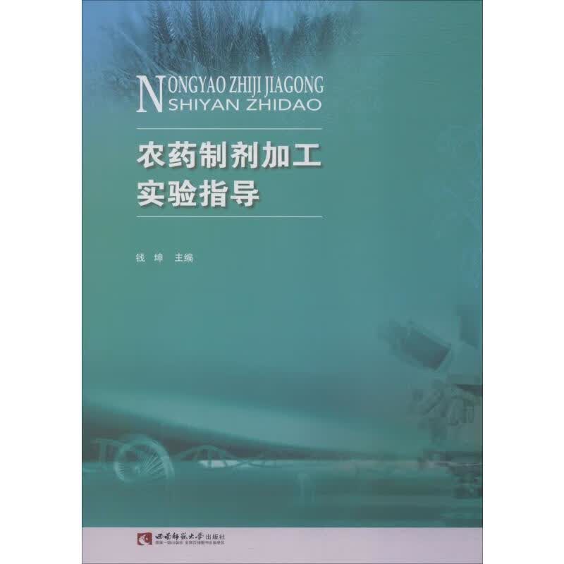 农药制剂加工实验指导