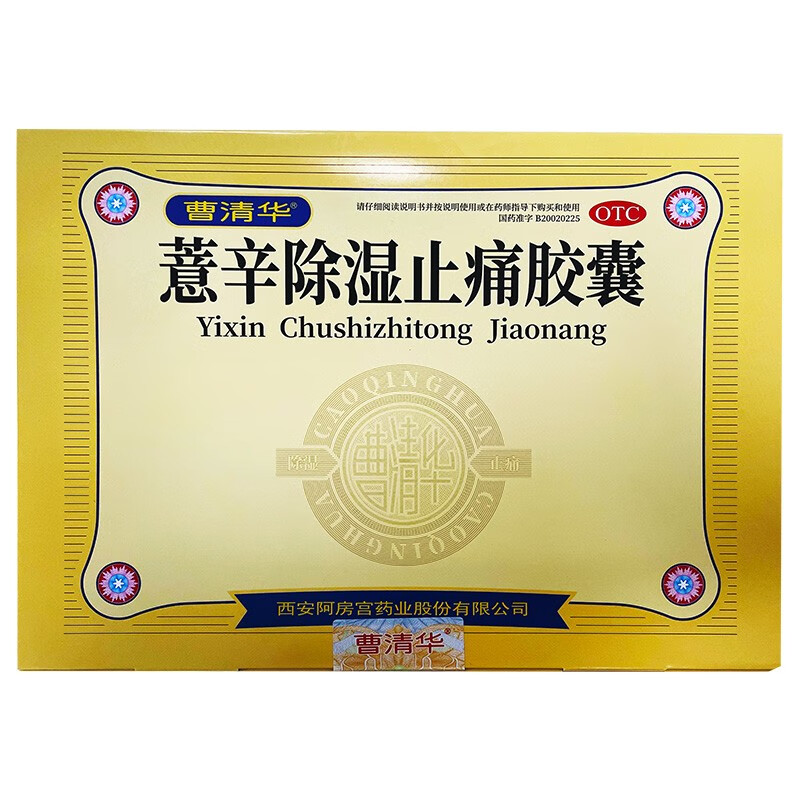 曹清华 薏辛除湿止痛胶囊216粒 曹清华牌 3盒装