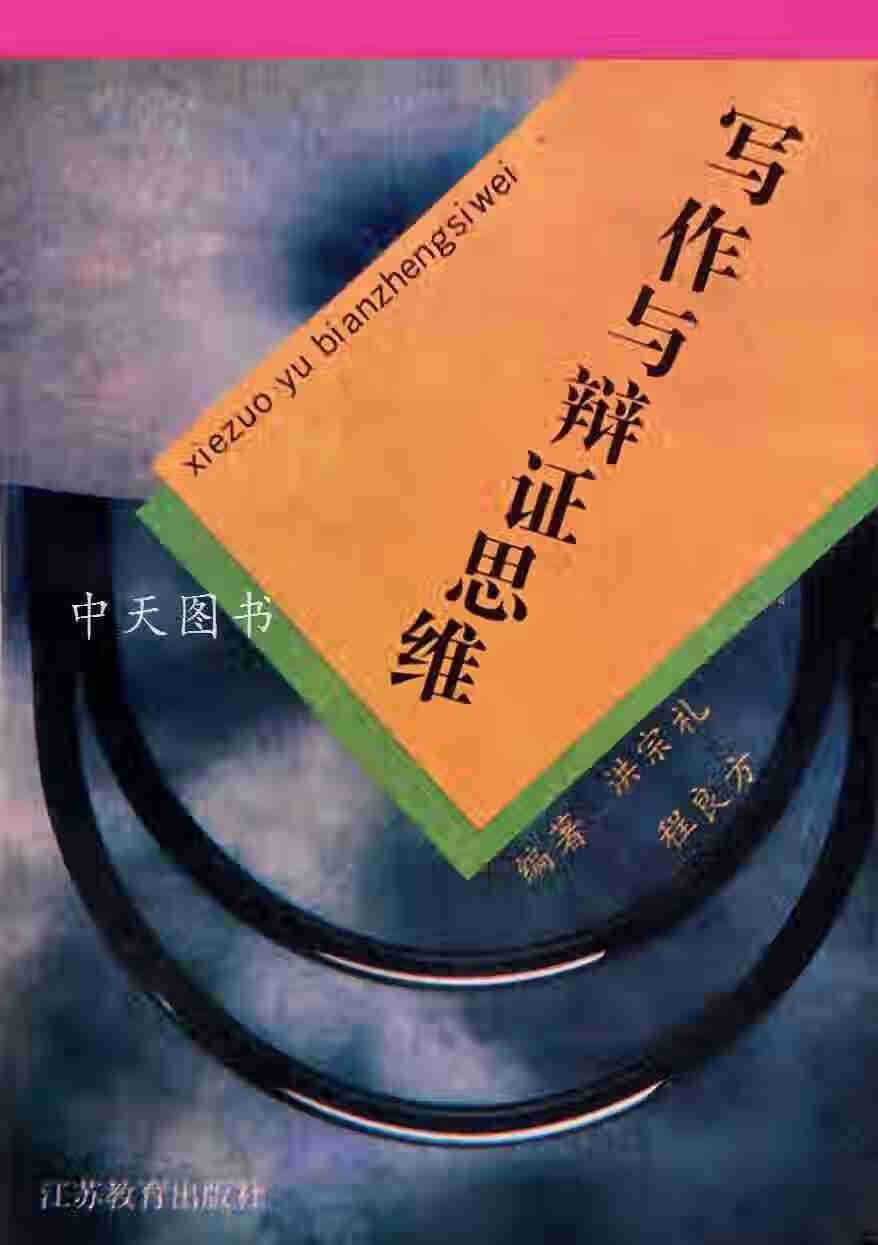 写作与辩证思维 洪宗礼 江苏教育出版社
