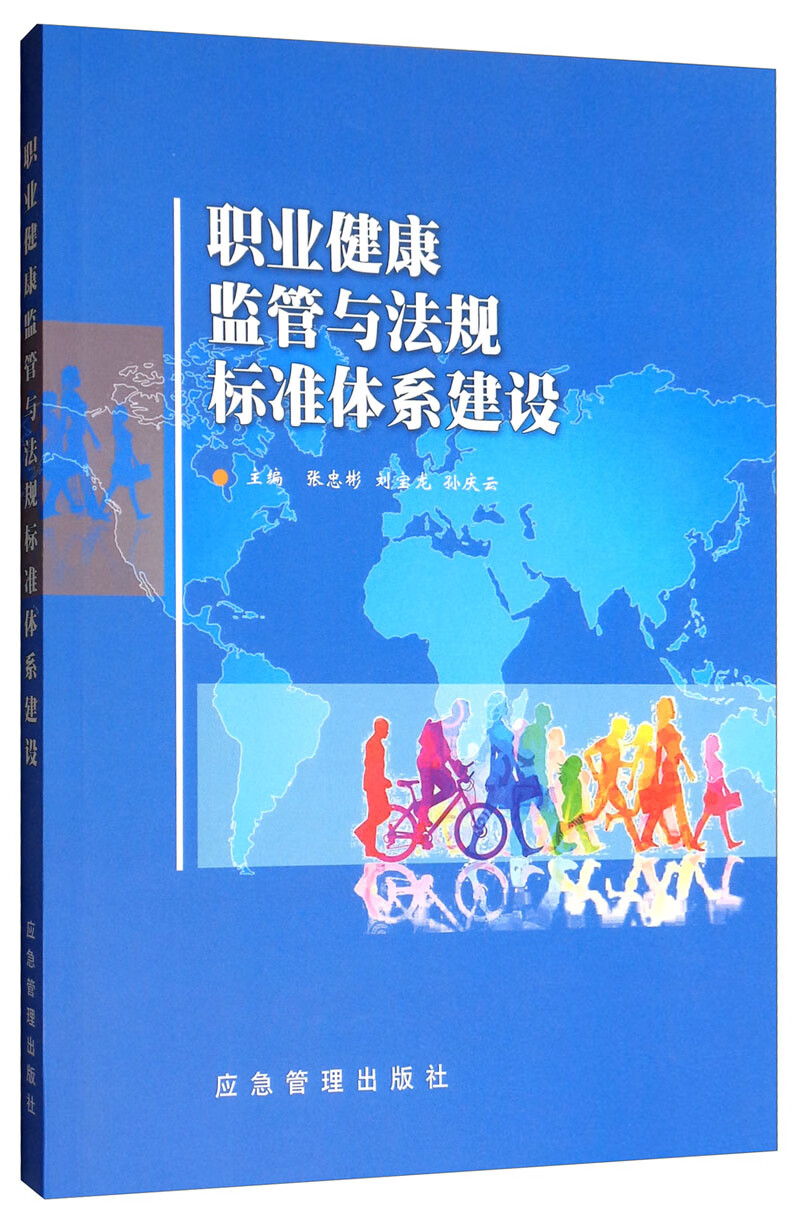 职业健康监管与法规标准体系建设