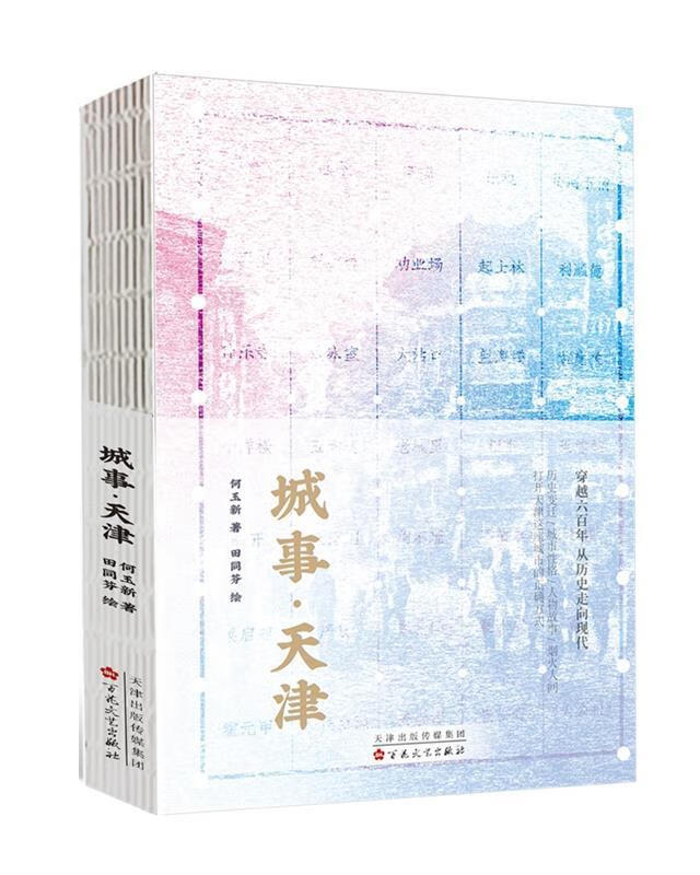 城事·天津 何玉新 百花文艺出版社 97