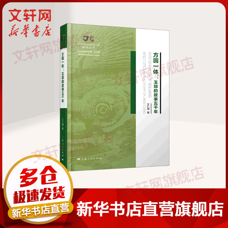 方圆一体--玉琮的故事五千年(精)/中华创世神话研究工程系列丛书 图书