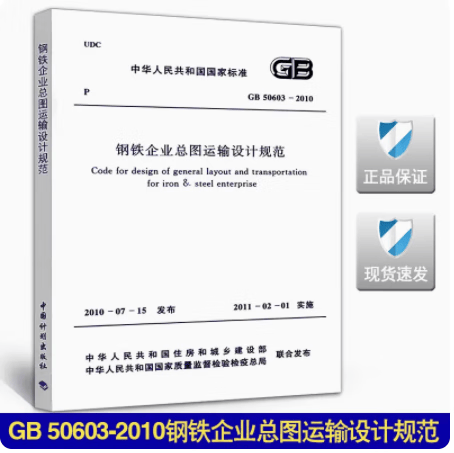 GB 50603-2010 钢铁企业总图运输设计规范 标准