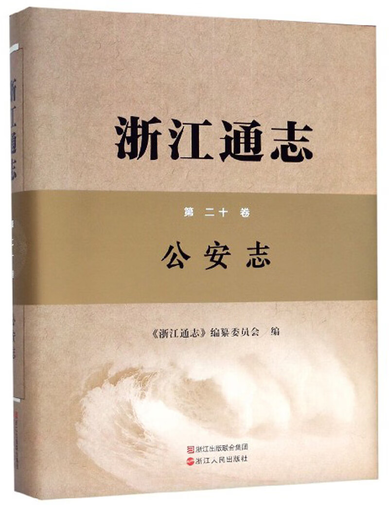 浙江通志（附光盘 第20卷 公安志）