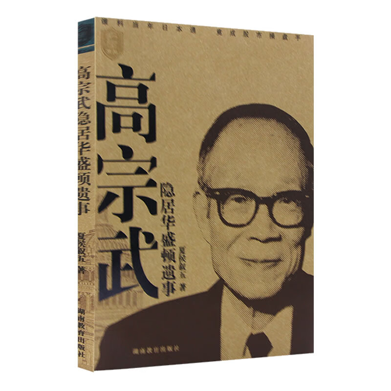 高宗武隐居华盛顿遗事