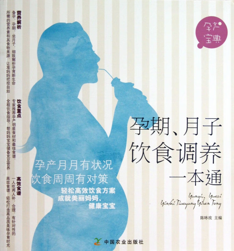 孕期月子饮食调养一本通