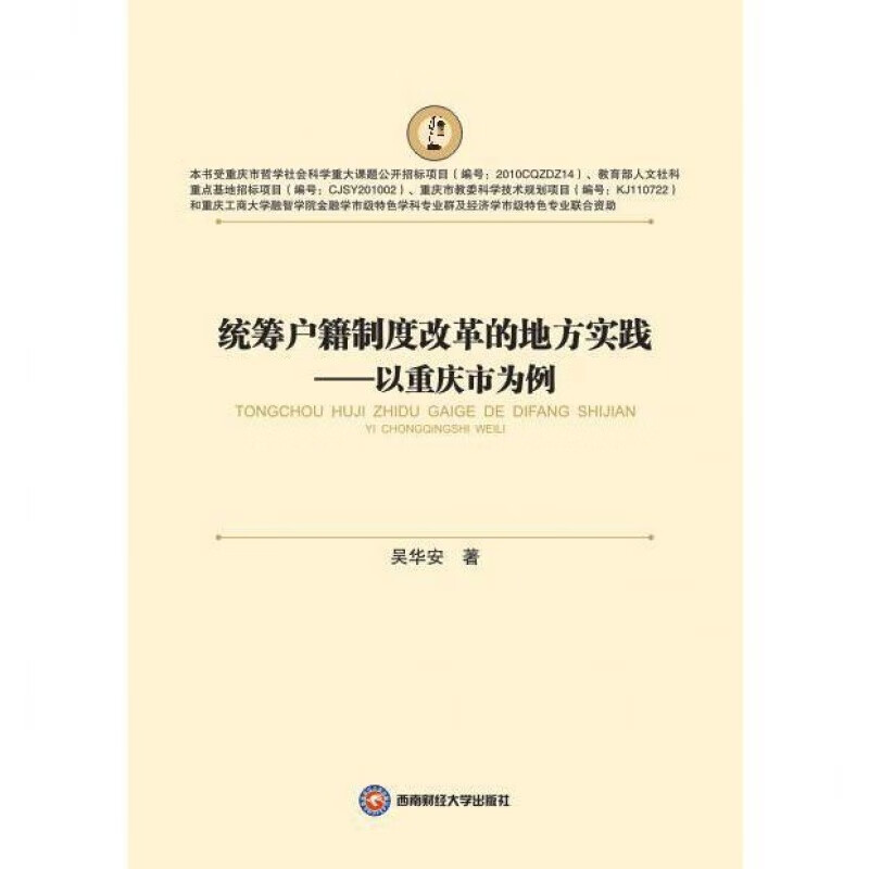 统筹户籍制度改革的地方实践