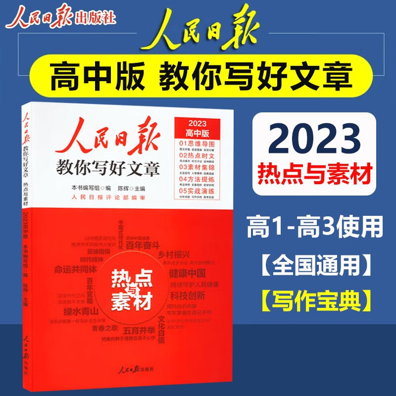 人民日报教你写好文章2023版 高考版 技法与指导+热点与素材 时文选评 高一高二高三高考实战演练 全国通用 高中优秀满分作文 高考版 热点与素材