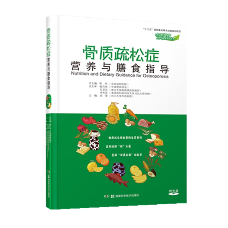 中国慢病营养与膳食指导丛书 骨质疏松症营养与膳食指导