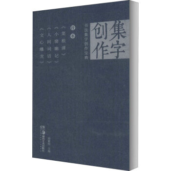 《行书菜根谭》《小窗幽记》《人间词话》《文心雕龙》 书法集字创作宝典 胡紫桂 编【正版书】
