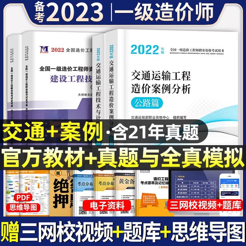 官方正版】备考2023年】一级造价工程师教材全套历年真题试卷习题集注册一级造价师考试用书题库土建筑安装机电水利交通建设造价管理案例分析计量计价造价管理工程计价中国计划出版社2022 官方【交通计量+案