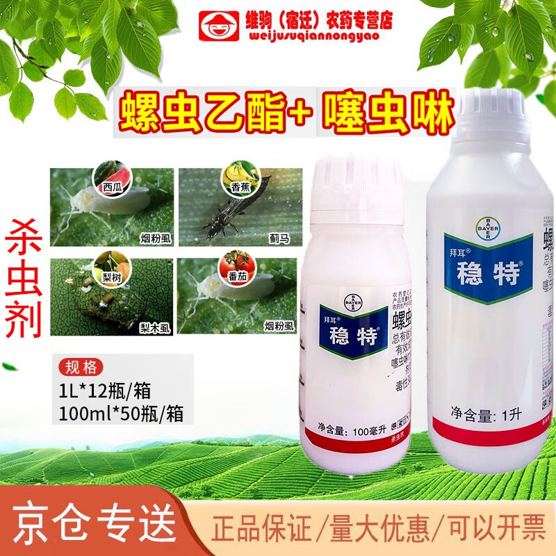 拜耳(bayer)拜耳稳特 22%螺虫乙酯噻虫啉梨木虱黄蚜蓟马烟粉虱农药