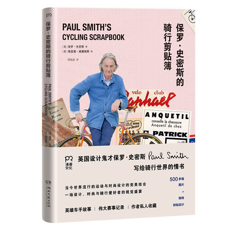 《保罗·史密斯的骑行剪贴簿》9787540491178