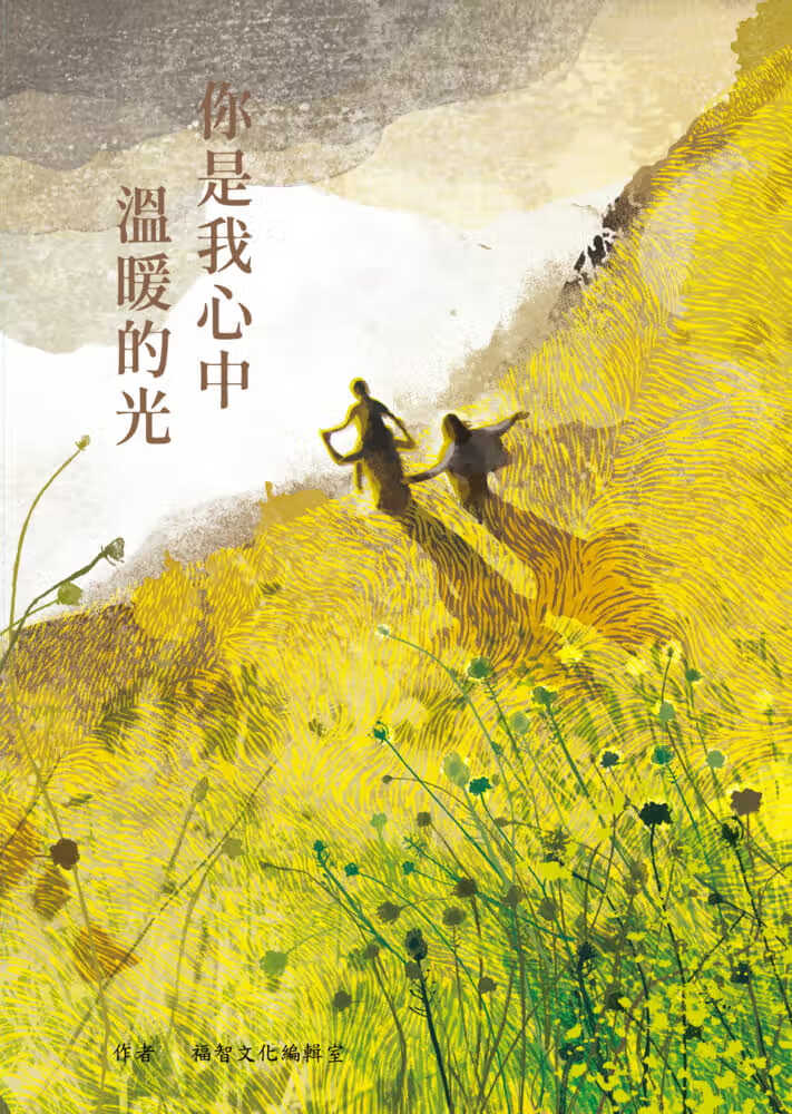 预售 福智文化编辑室 你是我心中温暖的光 福智文化