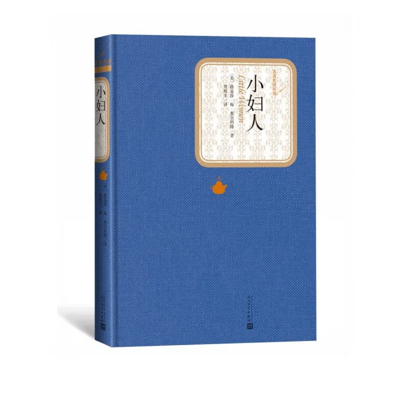 小妇人(精)/名著名译丛书
