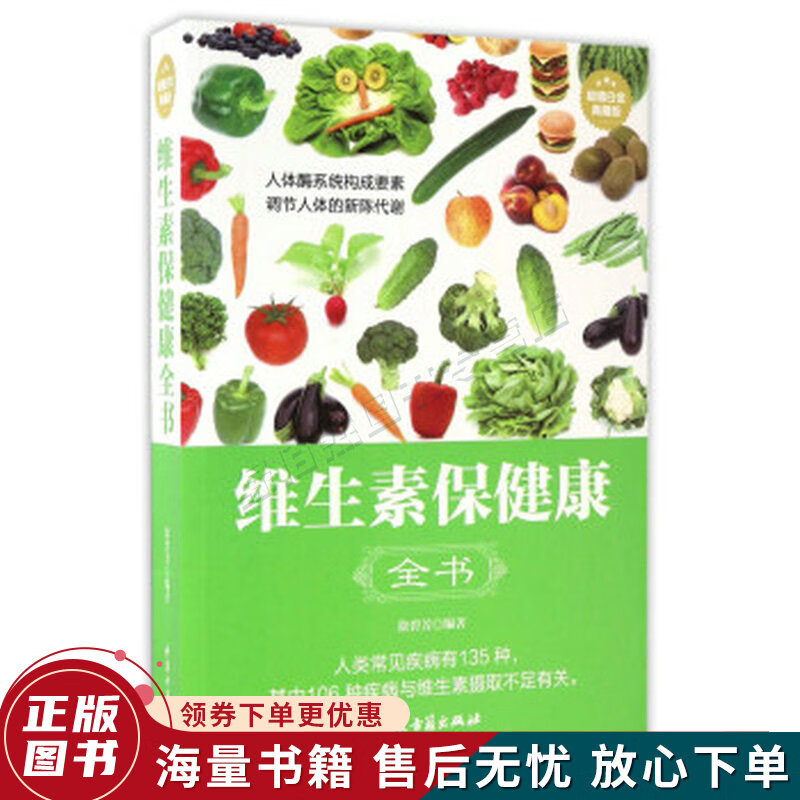 维生素保健康全书