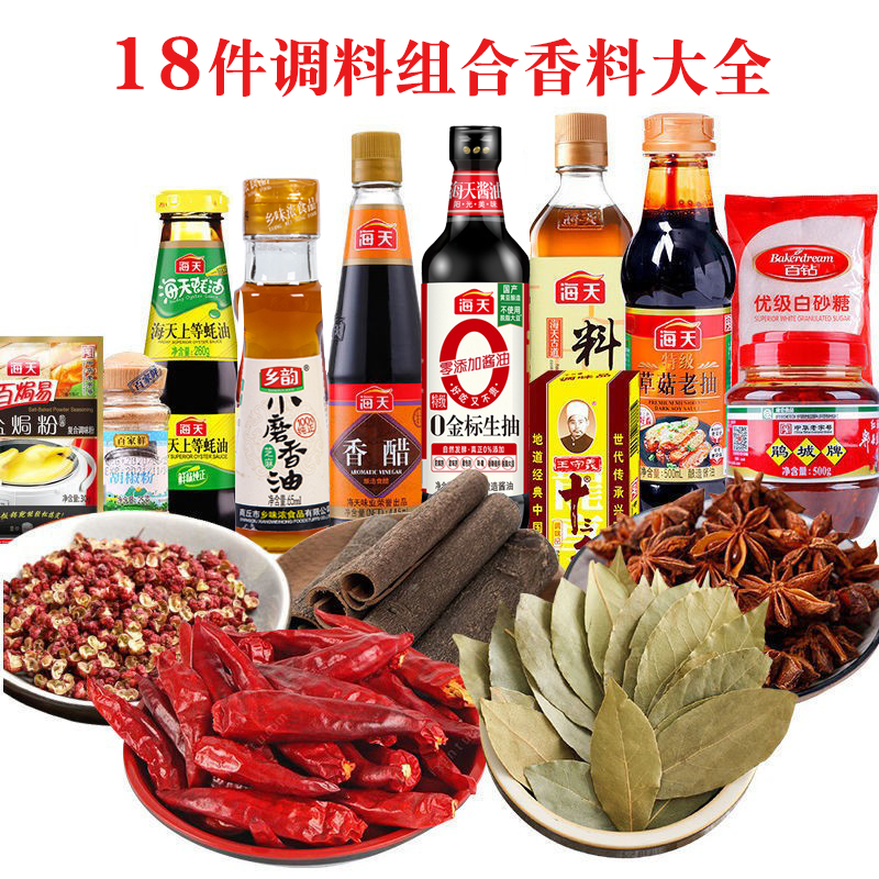 四季常青 18件套厨房调料调味品大全家用炒菜佐料海天酱油生抽老抽醋