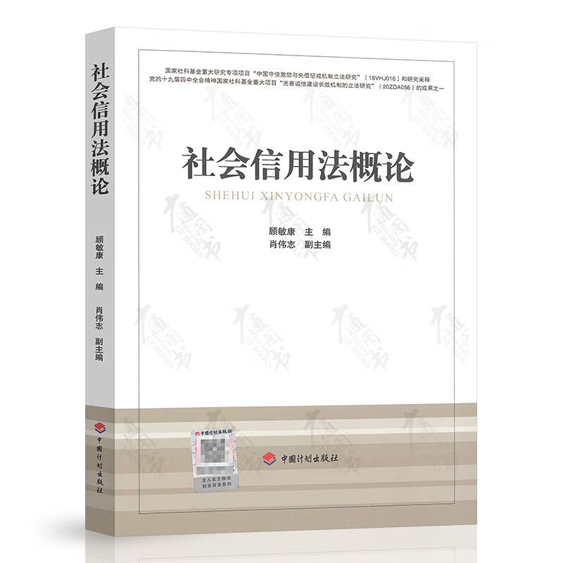 正版 社会信用法概论 中国计划出版社