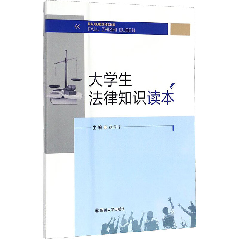 大学生法律知识读本