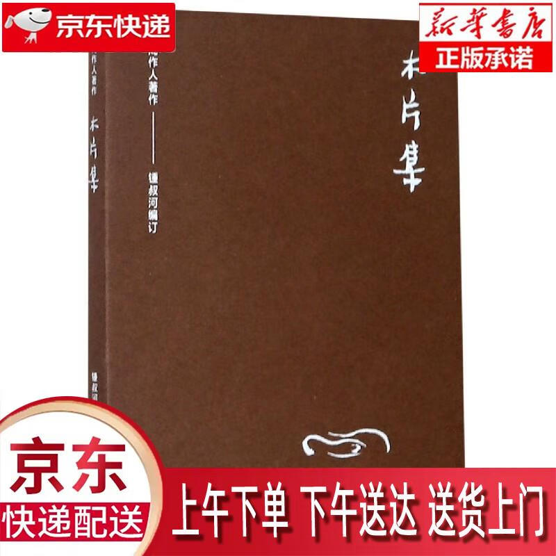 【新华正版畅销图书】木片集 湖南岳麓书社有限责任公司 周作人
