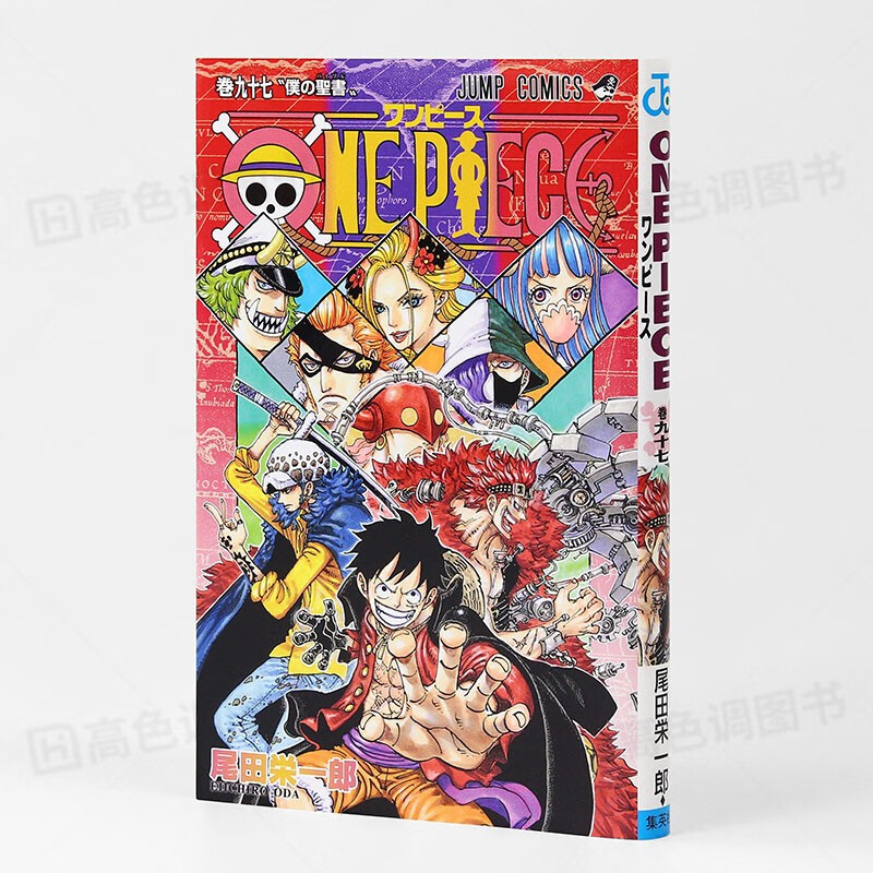 现货【日文原版】海贼王漫画 第97卷 日本漫画 one piece 97 尾田荣