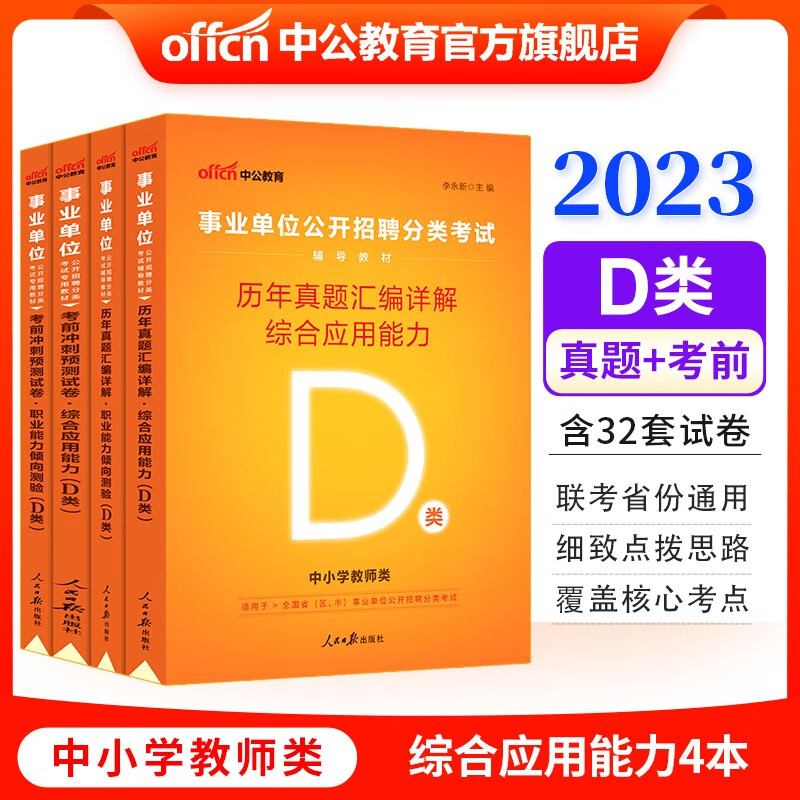 中公2023事业单位D类真题试卷中小学教师事业编联考通用：职业能力倾向测验和综合应用能力（历年真题考前冲刺）4本 贵州广西甘肃湖北安徽湖南辽宁江西新疆四川吉林重庆山西黑龙江陕西云南宁夏青海海南等联考