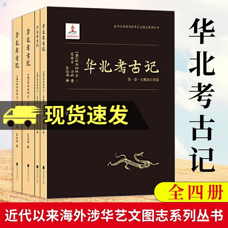 新书《华北考古记》（全四册）精装 中国画报出版社 9787514618952 图书 k