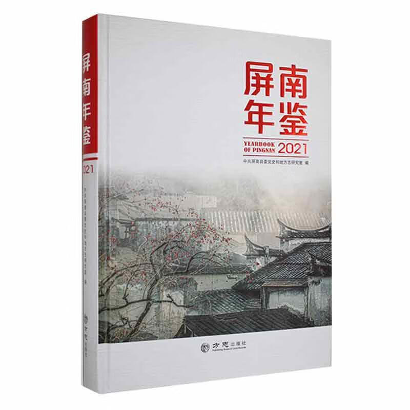 屏南年鉴21历史 图书