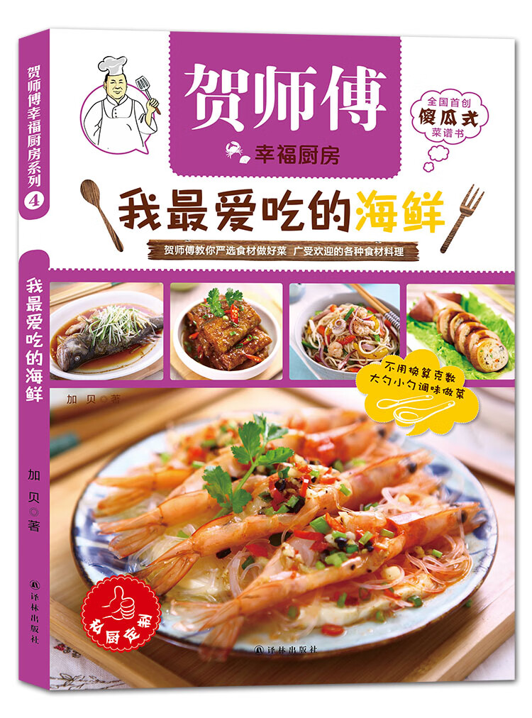 贺师傅幸福厨房:我爱吃的海鲜 加贝 9787544753845 译林出版社