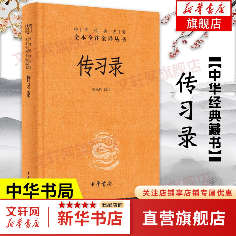 【正版包邮】传习录 中华书局 精装版 陆永胜译注 知行合一王阳明心学智慧原著全集 中华经典名著全本全注全译 哲学书籍 新华书店旗舰店 传习录【中华书局】