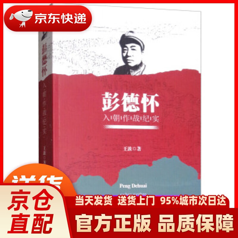 【新华正版图书】彭德怀入朝作战纪实 王波 中国社会科学出版社