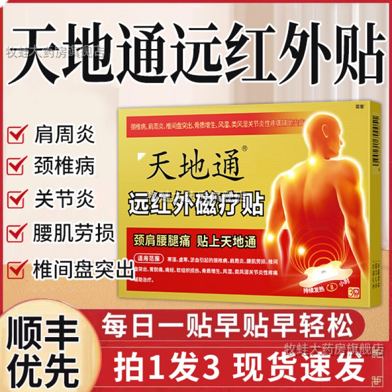 天地通红外贴腰 天地通远红外贴腰官方芸萤2xf 一盒体验装【买送】