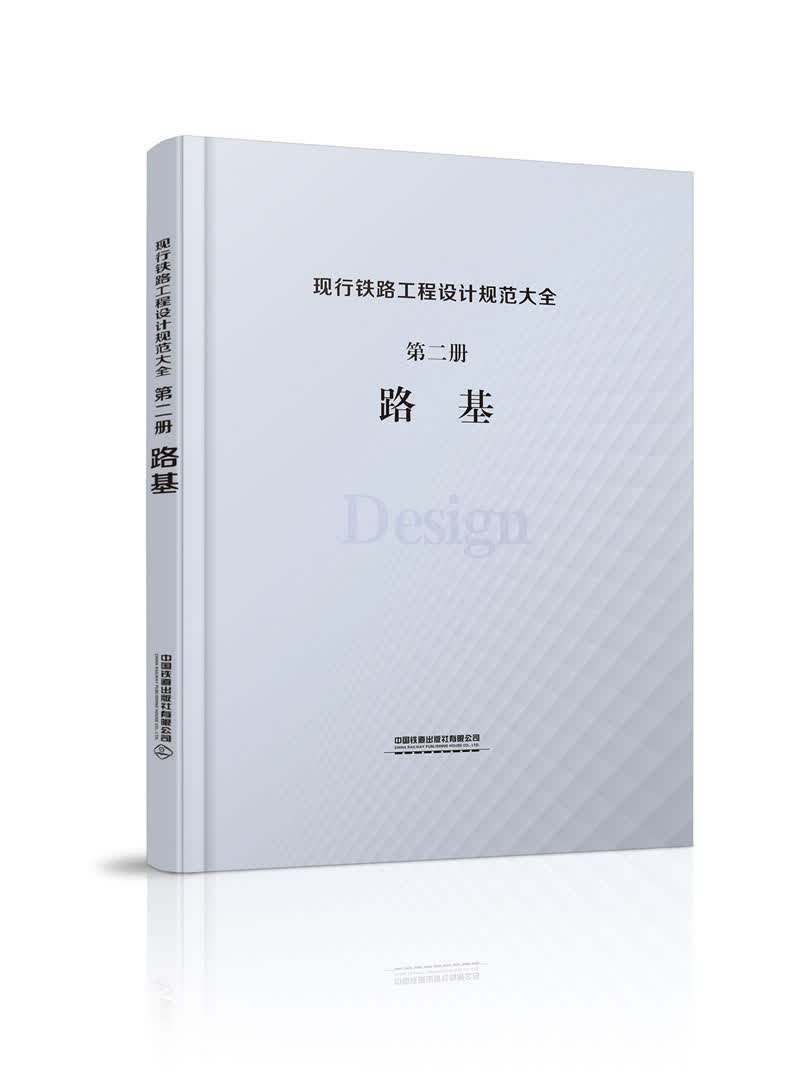 现行铁路工程设计规范大全 第二册 路基