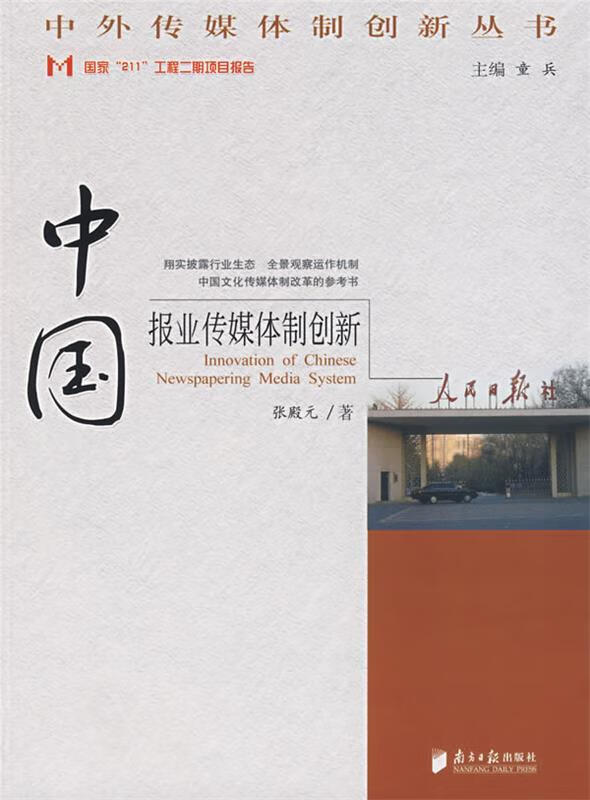中国报业传媒体制创新 张殿元著