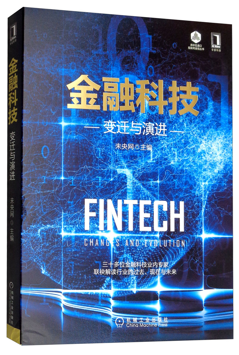 金融科技：变迁与演进